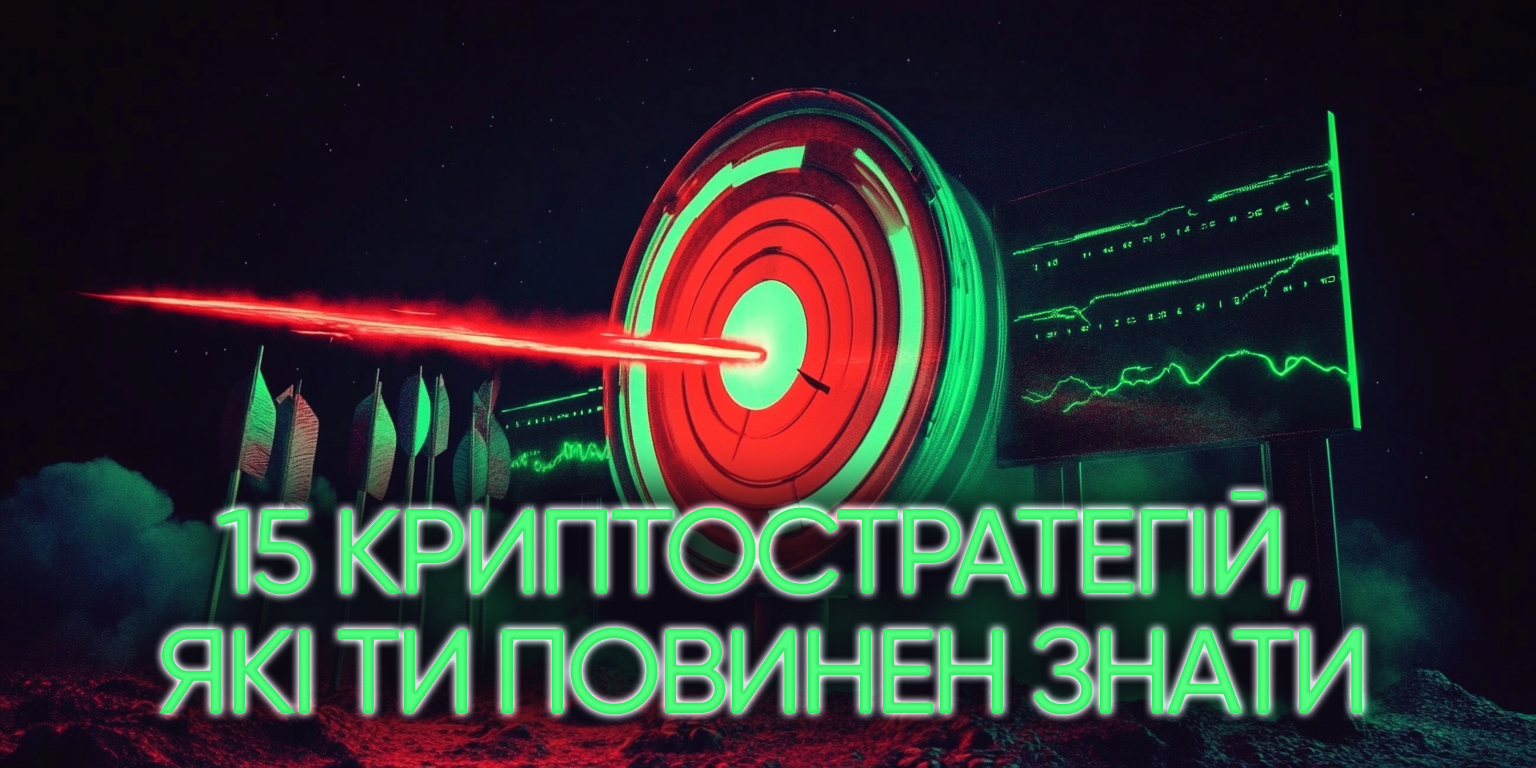 15 стратегій торгівлі криптовалютами для початківців